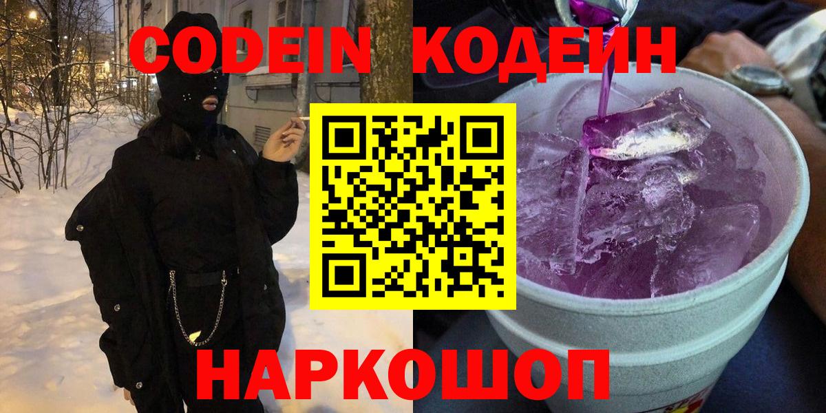 Кодеин напиток Lean (лин) Лысьва